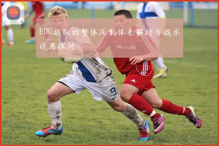EDG战队的整体压制体系解析与战术运用探讨