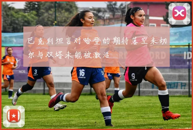 巴克利坦言对哈登的期待落空米切尔与双塔未能被激活