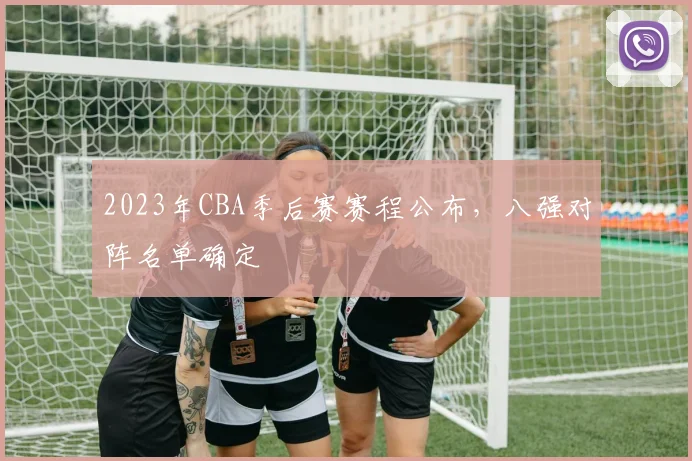 2023年CBA季后赛赛程公布，八强对阵名单确定