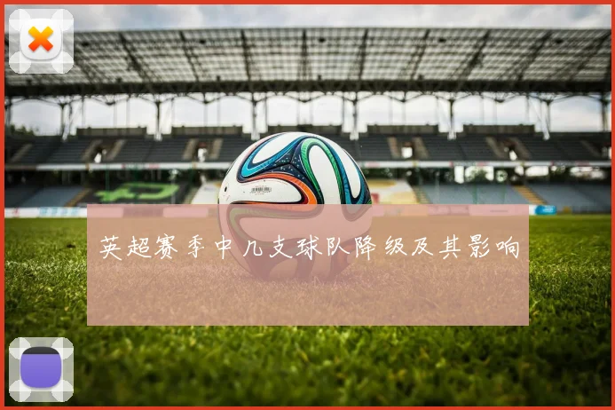 英超赛季中几支球队降级及其影响