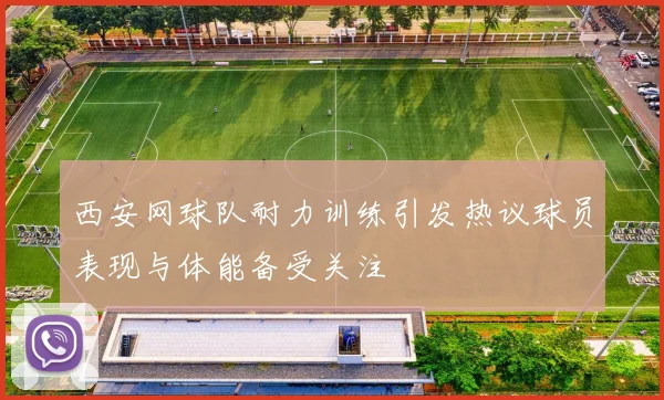 西安网球队耐力训练引发热议球员表现与体能备受关注